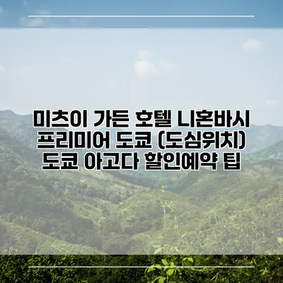 미츠이 가든 호텔 니혼바시 프리미어 도쿄 (도심위치) 도쿄 아고다 할인예약 팁