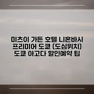 미츠이 가든 호텔 니혼바시 프리미어 도쿄 (도심위치) 도쿄 아고다 할인예약 팁