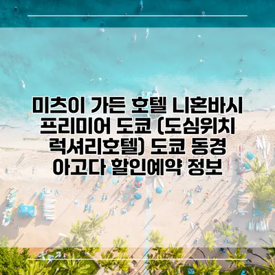 미츠이 가든 호텔 니혼바시 프리미어 도쿄 (도심위치 럭셔리호텔) 도쿄 동경 아고다 할인예약 정보