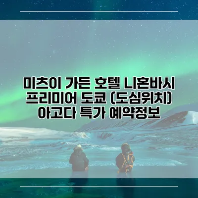 미츠이 가든 호텔 니혼바시 프리미어 도쿄 (도심위치) 아고다 특가 예약정보
