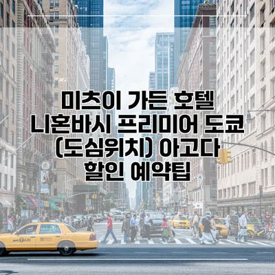 미츠이 가든 호텔 니혼바시 프리미어 도쿄 (도심위치) 아고다 할인 예약팁