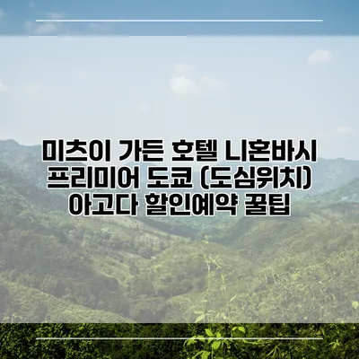 미츠이 가든 호텔 니혼바시 프리미어 도쿄 (도심위치) 아고다 할인예약 꿀팁