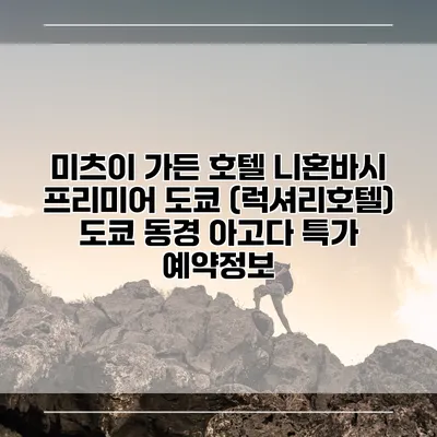 미츠이 가든 호텔 니혼바시 프리미어 도쿄 (럭셔리호텔) 도쿄 동경 아고다 특가 예약정보