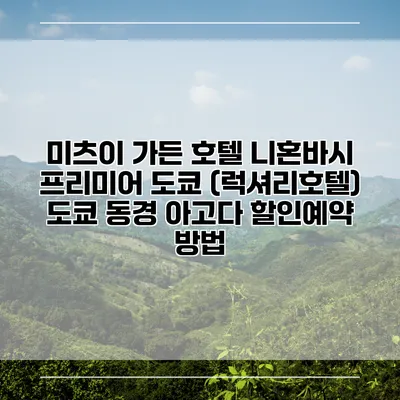 미츠이 가든 호텔 니혼바시 프리미어 도쿄 (럭셔리호텔) 도쿄 동경 아고다 할인예약 방법