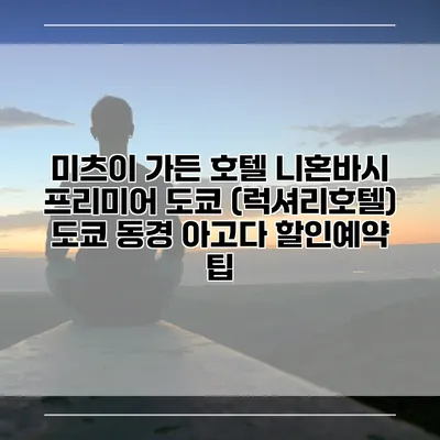 미츠이 가든 호텔 니혼바시 프리미어 도쿄 (럭셔리호텔) 도쿄 동경 아고다 할인예약 팁