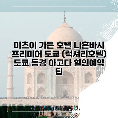 미츠이 가든 호텔 니혼바시 프리미어 도쿄 (럭셔리호텔) 도쿄 동경 아고다 할인예약 팁