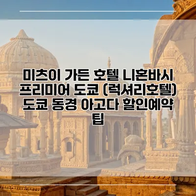 미츠이 가든 호텔 니혼바시 프리미어 도쿄 (럭셔리호텔) 도쿄 동경 아고다 할인예약 팁