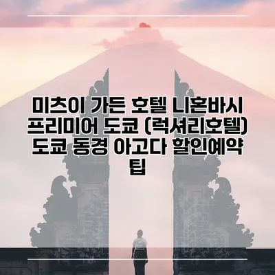 미츠이 가든 호텔 니혼바시 프리미어 도쿄 (럭셔리호텔) 도쿄 동경 아고다 할인예약 팁