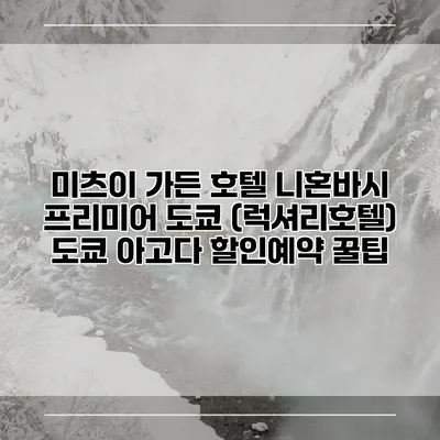 미츠이 가든 호텔 니혼바시 프리미어 도쿄 (럭셔리호텔) 도쿄 아고다 할인예약 꿀팁