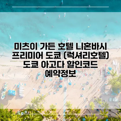 미츠이 가든 호텔 니혼바시 프리미어 도쿄 (럭셔리호텔) 도쿄 아고다 할인코드 예약정보