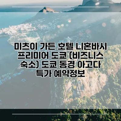 미츠이 가든 호텔 니혼바시 프리미어 도쿄 (비즈니스 숙소) 도쿄 동경 아고다 특가 예약정보