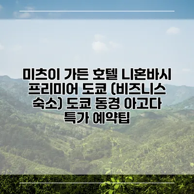 미츠이 가든 호텔 니혼바시 프리미어 도쿄 (비즈니스 숙소) 도쿄 동경 아고다 특가 예약팁