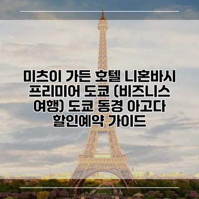 미츠이 가든 호텔 니혼바시 프리미어 도쿄 (비즈니스 여행) 도쿄 동경 아고다 할인예약 가이드