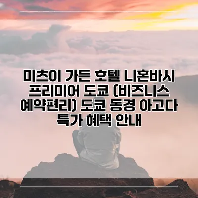 미츠이 가든 호텔 니혼바시 프리미어 도쿄 (비즈니스 예약편리) 도쿄 동경 아고다 특가 혜택 안내