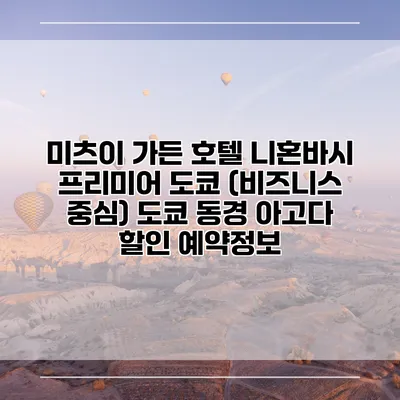미츠이 가든 호텔 니혼바시 프리미어 도쿄 (비즈니스 중심) 도쿄 동경 아고다 할인 예약정보