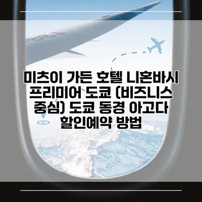 미츠이 가든 호텔 니혼바시 프리미어 도쿄 (비즈니스 중심) 도쿄 동경 아고다 할인예약 방법