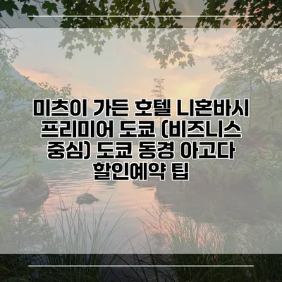 미츠이 가든 호텔 니혼바시 프리미어 도쿄 (비즈니스 중심) 도쿄 동경 아고다 할인예약 팁