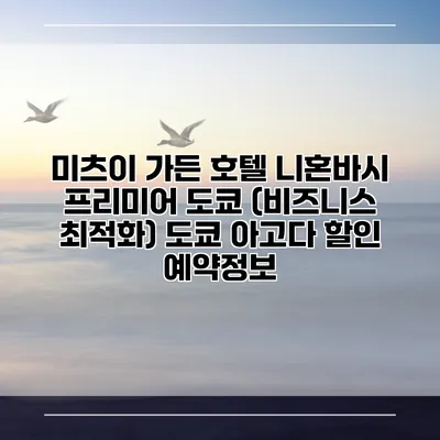 미츠이 가든 호텔 니혼바시 프리미어 도쿄 (비즈니스 최적화) 도쿄 아고다 할인 예약정보
