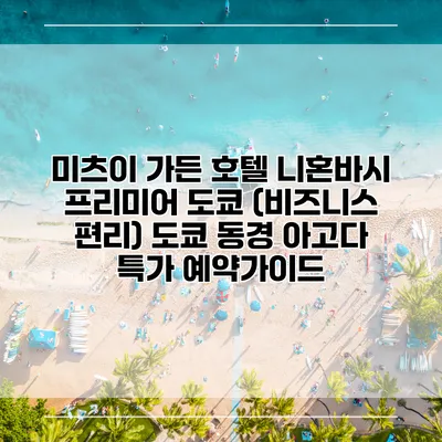 미츠이 가든 호텔 니혼바시 프리미어 도쿄 (비즈니스 편리) 도쿄 동경 아고다 특가 예약가이드