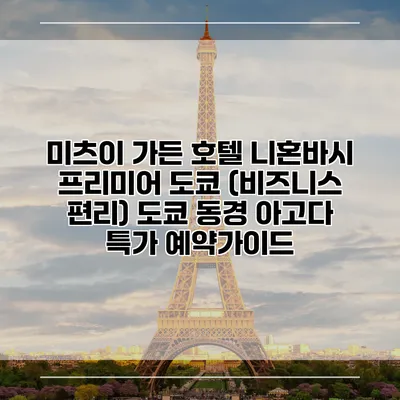 미츠이 가든 호텔 니혼바시 프리미어 도쿄 (비즈니스 편리) 도쿄 동경 아고다 특가 예약가이드