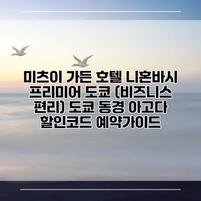 미츠이 가든 호텔 니혼바시 프리미어 도쿄 (비즈니스 편리) 도쿄 동경 아고다 할인코드 예약가이드