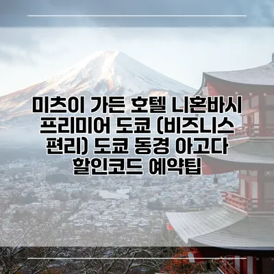 미츠이 가든 호텔 니혼바시 프리미어 도쿄 (비즈니스 편리) 도쿄 동경 아고다 할인코드 예약팁
