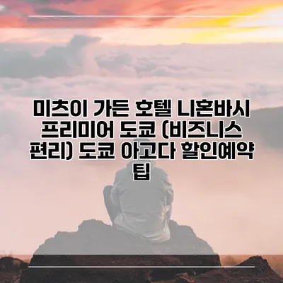 미츠이 가든 호텔 니혼바시 프리미어 도쿄 (비즈니스 편리) 도쿄 아고다 할인예약 팁