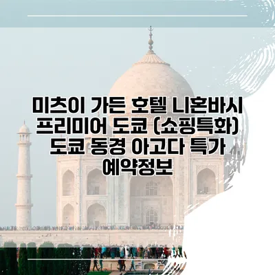 미츠이 가든 호텔 니혼바시 프리미어 도쿄 (쇼핑특화) 도쿄 동경 아고다 특가 예약정보
