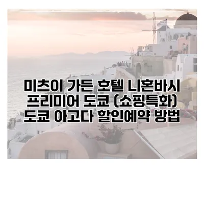미츠이 가든 호텔 니혼바시 프리미어 도쿄 (쇼핑특화) 도쿄 아고다 할인예약 방법