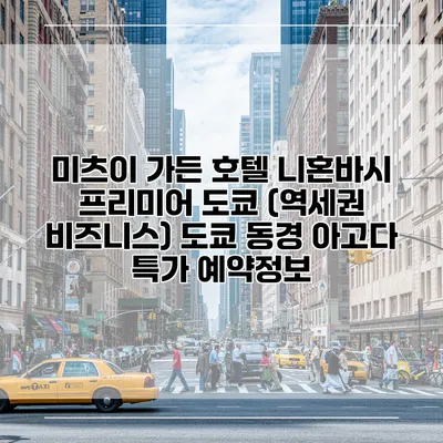 미츠이 가든 호텔 니혼바시 프리미어 도쿄 (역세권 비즈니스) 도쿄 동경 아고다 특가 예약정보