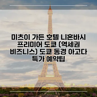 미츠이 가든 호텔 니혼바시 프리미어 도쿄 (역세권 비즈니스) 도쿄 동경 아고다 특가 예약팁