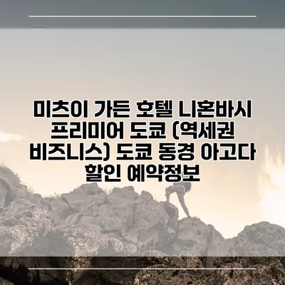 미츠이 가든 호텔 니혼바시 프리미어 도쿄 (역세권 비즈니스) 도쿄 동경 아고다 할인 예약정보