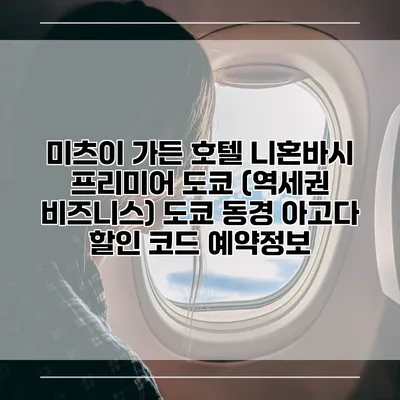 미츠이 가든 호텔 니혼바시 프리미어 도쿄 (역세권 비즈니스) 도쿄 동경 아고다 할인 코드 예약정보