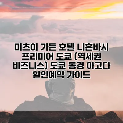 미츠이 가든 호텔 니혼바시 프리미어 도쿄 (역세권 비즈니스) 도쿄 동경 아고다 할인예약 가이드
