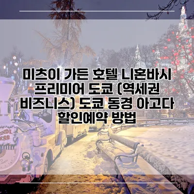 미츠이 가든 호텔 니혼바시 프리미어 도쿄 (역세권 비즈니스) 도쿄 동경 아고다 할인예약 방법