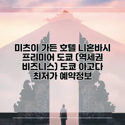 미츠이 가든 호텔 니혼바시 프리미어 도쿄 (역세권 비즈니스) 도쿄 아고다 최저가 예약정보