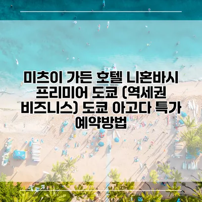 미츠이 가든 호텔 니혼바시 프리미어 도쿄 (역세권 비즈니스) 도쿄 아고다 특가 예약방법