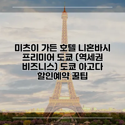 미츠이 가든 호텔 니혼바시 프리미어 도쿄 (역세권 비즈니스) 도쿄 아고다 할인예약 꿀팁