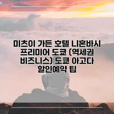 미츠이 가든 호텔 니혼바시 프리미어 도쿄 (역세권 비즈니스) 도쿄 아고다 할인예약 팁