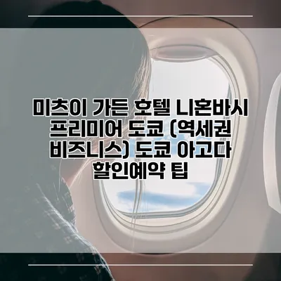 미츠이 가든 호텔 니혼바시 프리미어 도쿄 (역세권 비즈니스) 도쿄 아고다 할인예약 팁