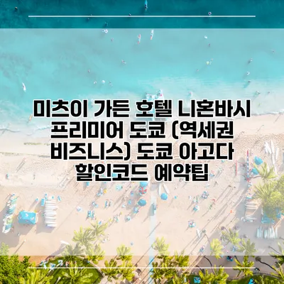 미츠이 가든 호텔 니혼바시 프리미어 도쿄 (역세권 비즈니스) 도쿄 아고다 할인코드 예약팁