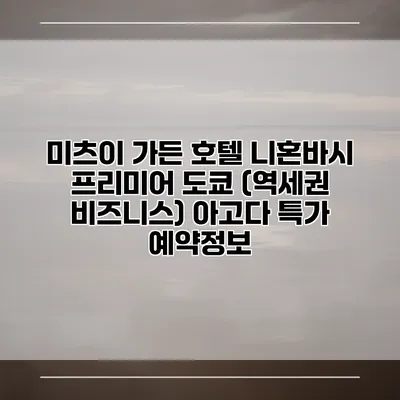 미츠이 가든 호텔 니혼바시 프리미어 도쿄 (역세권 비즈니스) 아고다 특가 예약정보