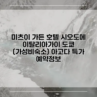 미츠이 가든 호텔 시오도메 이탈리아가이 도쿄 (가성비숙소) 아고다 특가 예약정보