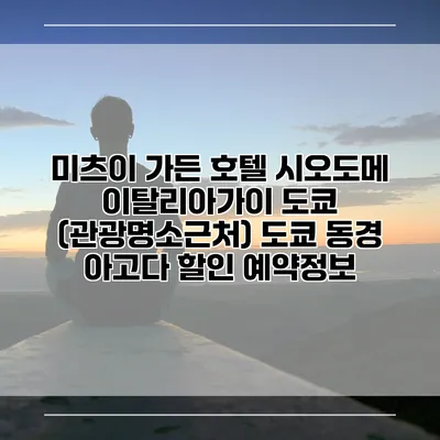 미츠이 가든 호텔 시오도메 이탈리아가이 도쿄 (관광명소근처) 도쿄 동경 아고다 할인 예약정보