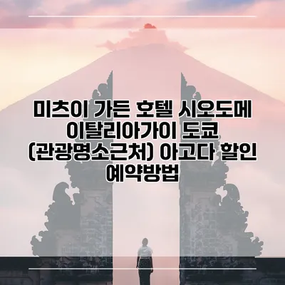 미츠이 가든 호텔 시오도메 이탈리아가이 도쿄 (관광명소근처) 아고다 할인 예약방법