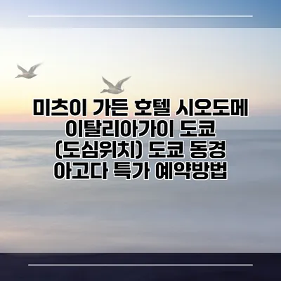 미츠이 가든 호텔 시오도메 이탈리아가이 도쿄 (도심위치) 도쿄 동경 아고다 특가 예약방법