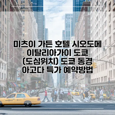 미츠이 가든 호텔 시오도메 이탈리아가이 도쿄 (도심위치) 도쿄 동경 아고다 특가 예약방법