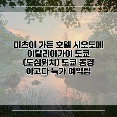 미츠이 가든 호텔 시오도메 이탈리아가이 도쿄 (도심위치) 도쿄 동경 아고다 특가 예약팁
