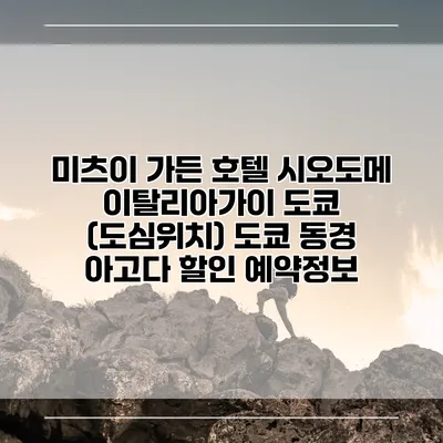 미츠이 가든 호텔 시오도메 이탈리아가이 도쿄 (도심위치) 도쿄 동경 아고다 할인 예약정보