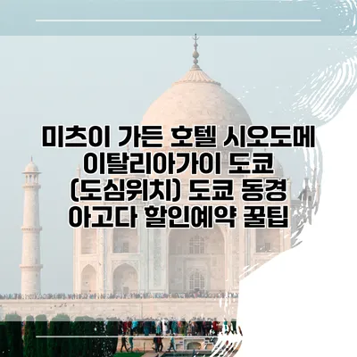 미츠이 가든 호텔 시오도메 이탈리아가이 도쿄 (도심위치) 도쿄 동경 아고다 할인예약 꿀팁